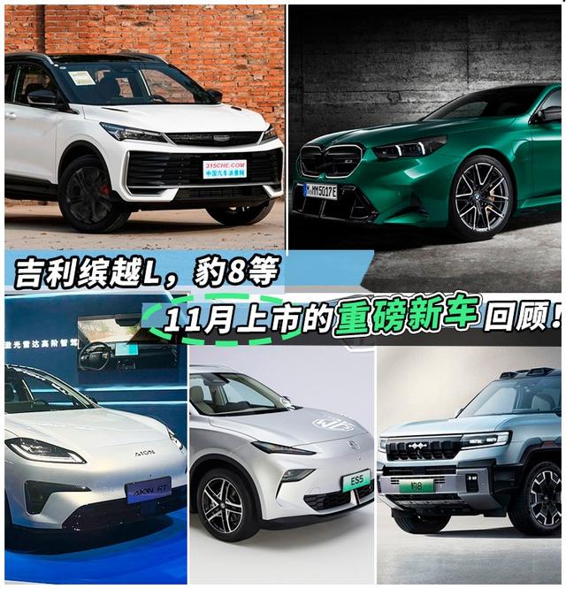 吉利繽越L，豹8等，11月上市的重磅新車回顧！-有駕