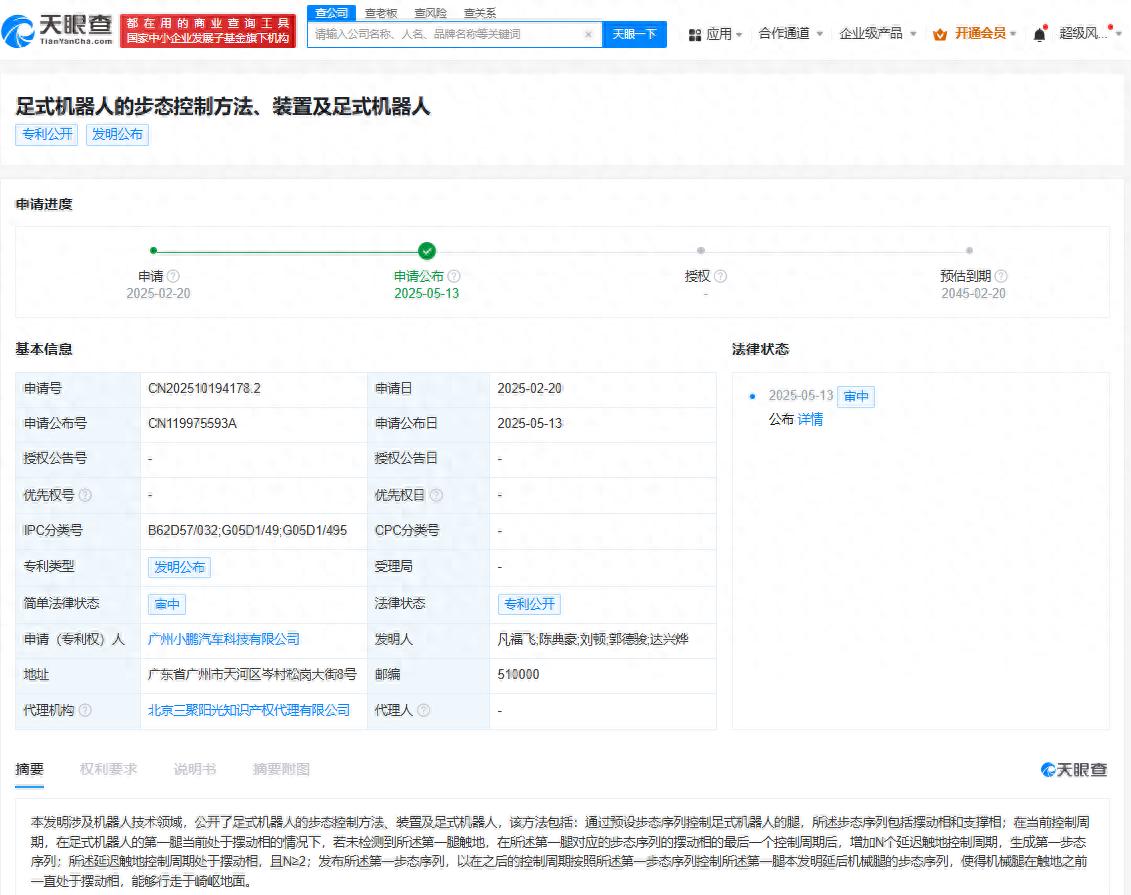 小鵬汽車公布足式機(jī)器人步態(tài)控制專利