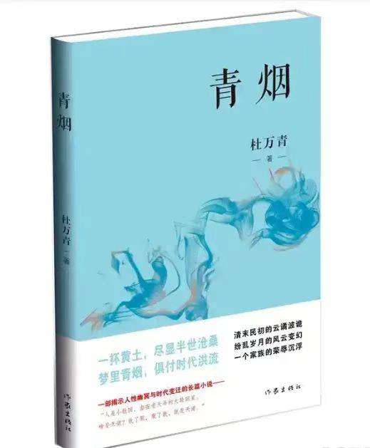 長(zhǎng)篇小說(shuō)《青煙》:在種種“舊”的東西中裹藏著很有意義的新質(zhì)
