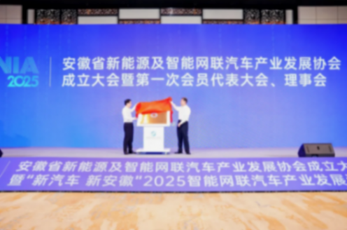 新汽車 新安徽丨安徽省新能源及智能網(wǎng)聯(lián)汽車產(chǎn)業(yè)發(fā)展協(xié)會(huì)成立大會(huì)暨&ldquo;新汽車 新安徽&rdquo;2025智能網(wǎng)聯(lián)汽車產(chǎn)業(yè)發(fā)展論壇成功召開(kāi)