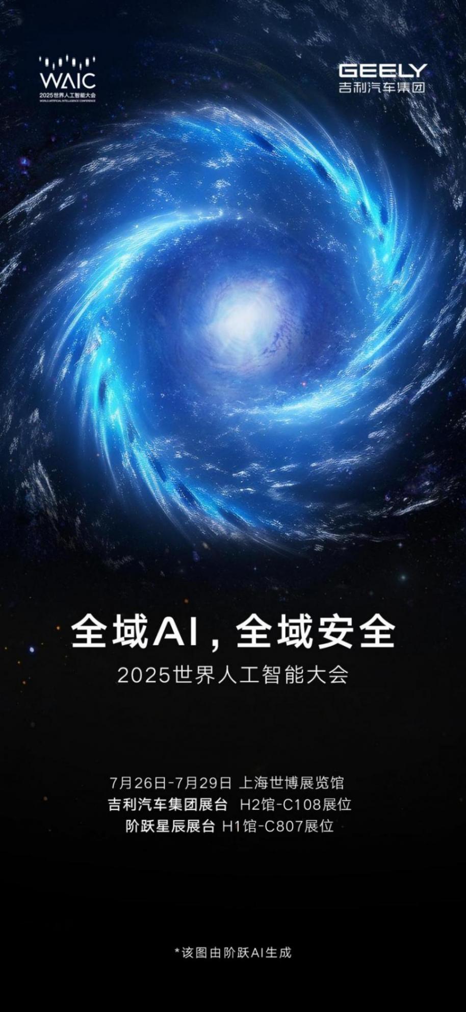 吉利將聯(lián)合階躍星辰參展2025世界人工智能大會(huì) 吉利將聯(lián)合階躍星辰參展2025世界人工智能大會(huì)