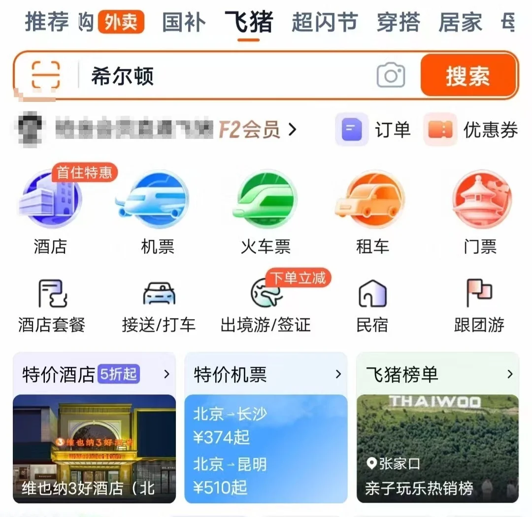 淘寶App新開&ldquo;飛豬&rdquo;入口 預(yù)訂酒店、機票無需跳轉(zhuǎn)其它應(yīng)用
