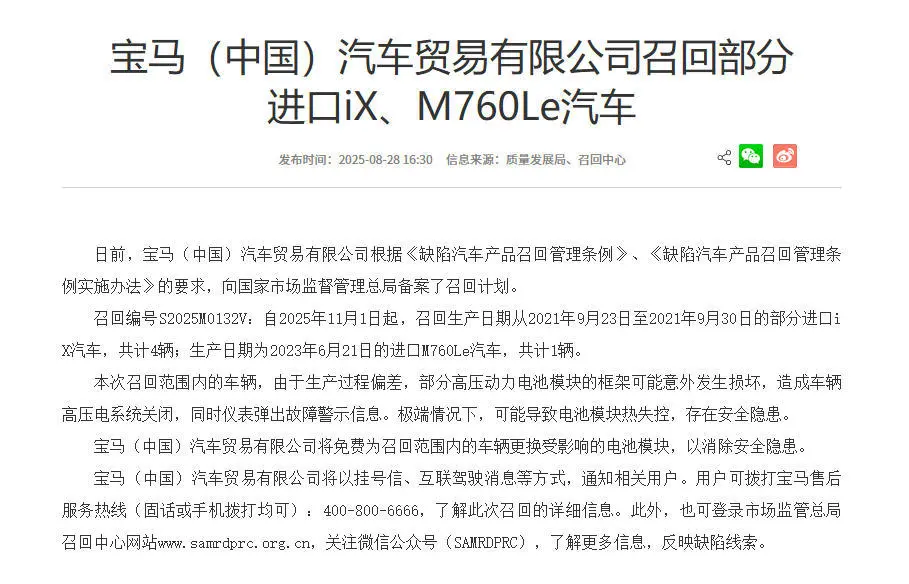 高壓動力電池模塊存在熱失控風險 寶馬召回5輛進口iX與M760Le