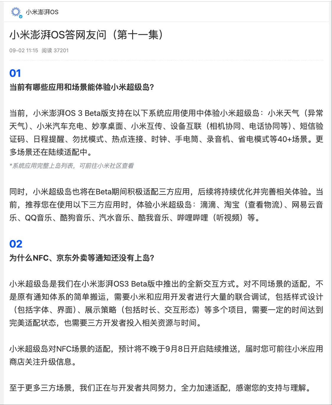 小米超級島對NFC場景適配將開啟推送，預計不晚于9月8日