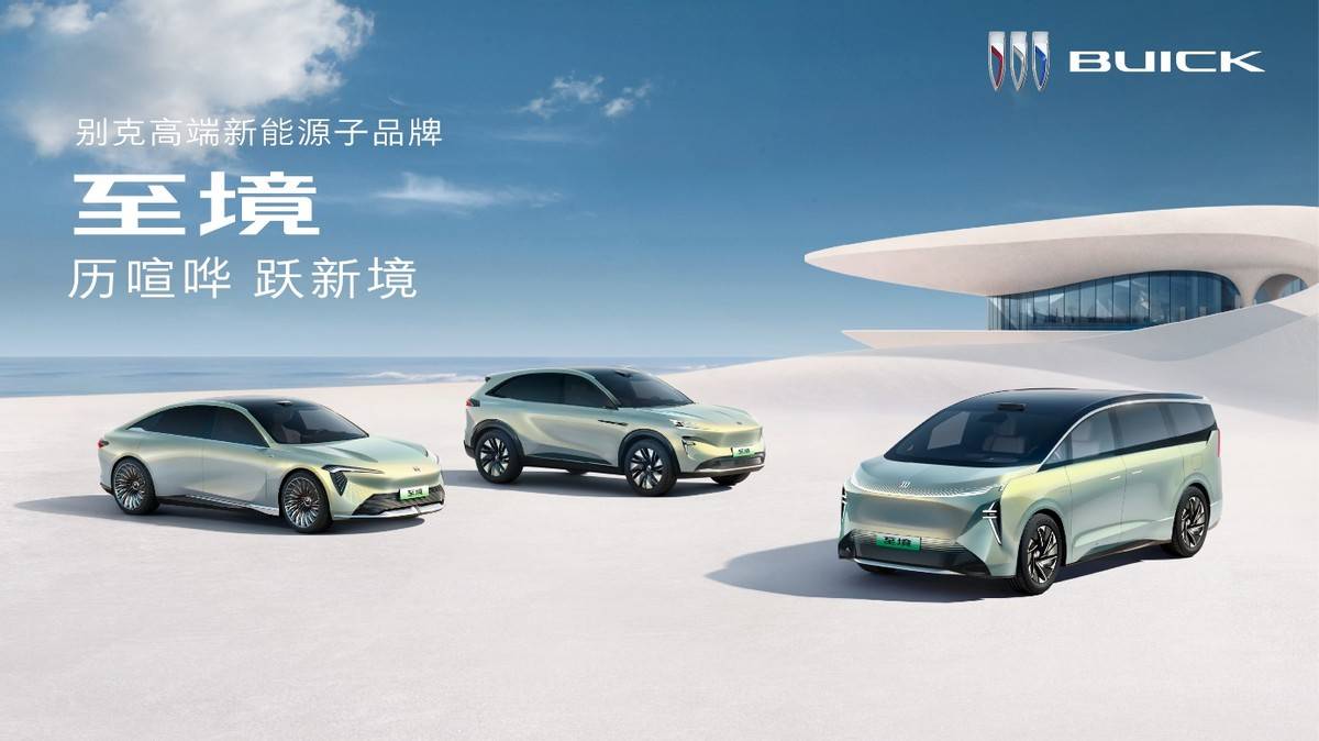 智電新征程上加速發(fā)力 別克“至境”高端新能源子品牌成都車展首秀