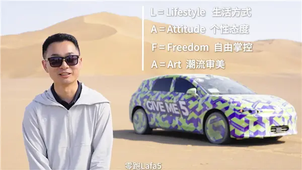 Lafa5命名揭秘！零跑曹力回應(yīng)：是年輕夢(mèng)想者的生活宣言