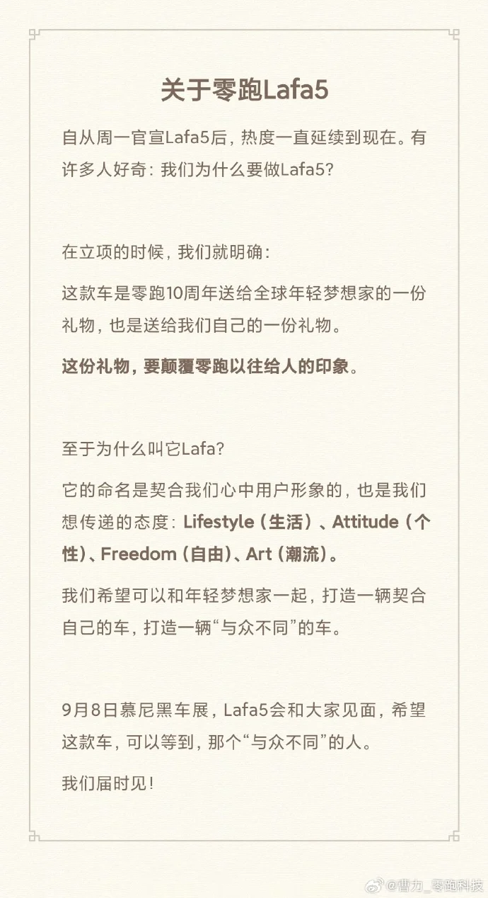 為什么叫Lafa5？零跑科技高級(jí)副總裁曹力回應(yīng)