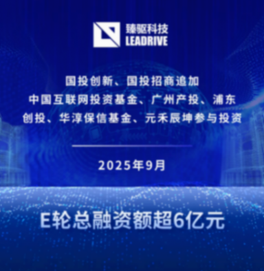 Seeds | 臻驅(qū)科技完成E輪融資二期交割