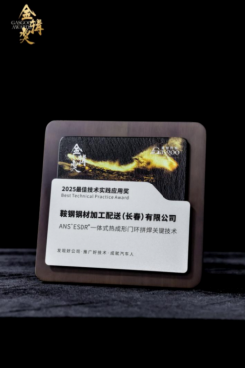 鞍鋼長春鋼加：一體車身拼焊技術(shù)破解行業(yè)痛點，以量產(chǎn)實力領(lǐng)跑車身輕量化